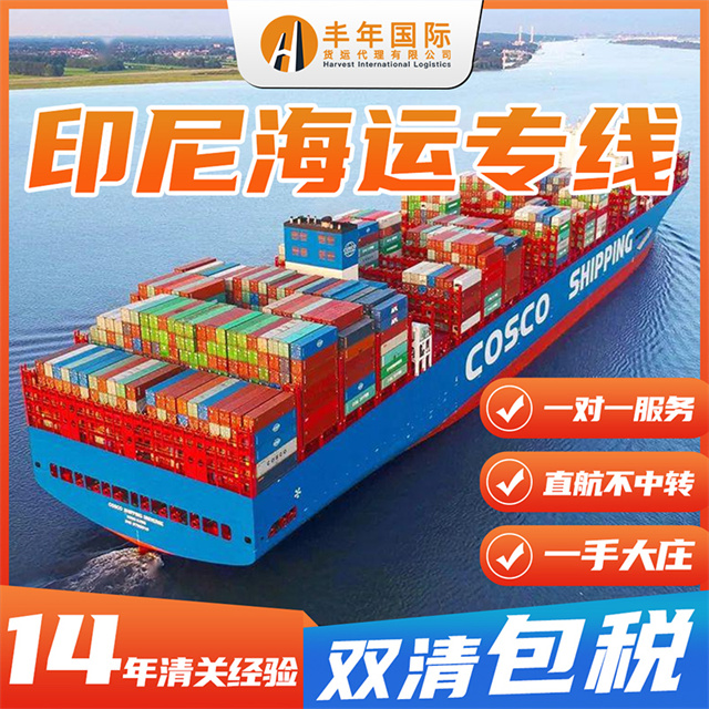 廣州到印尼海運專(zhuan) 線 印度尼西亞(ya) 雙清運輸專(zhuan) 線-华体汇体育中心物流