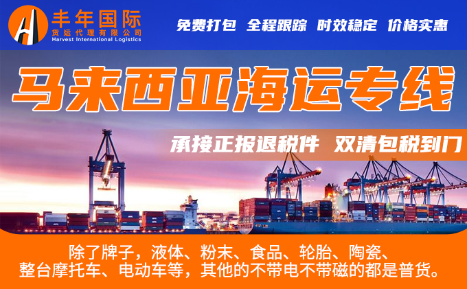 廣州海運到馬來西亞(ya) 雙清包稅到門DDP物流專(zhuan) 線