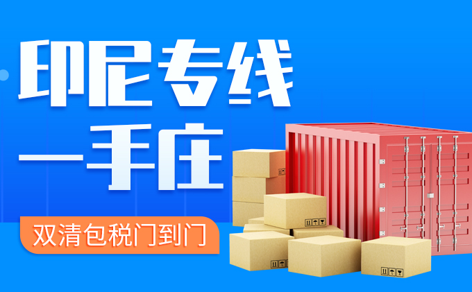 印尼專(zhuan) 線雙清包稅門到門-华体汇体育中心物流