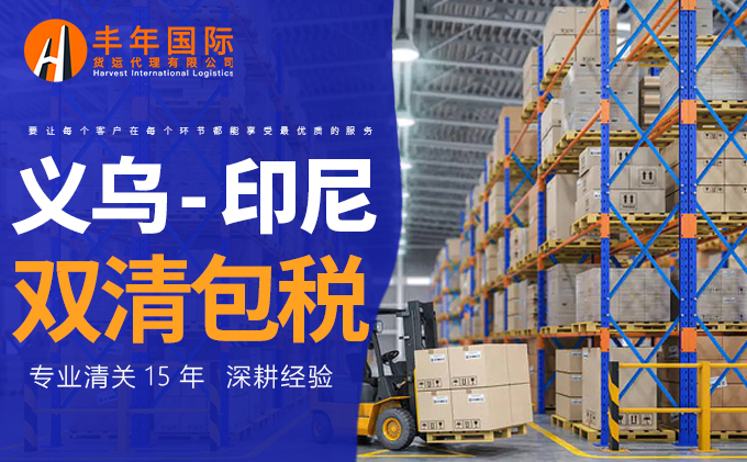 義(yi) 烏(wu) 到印尼海運公司—华体汇体育中心物流