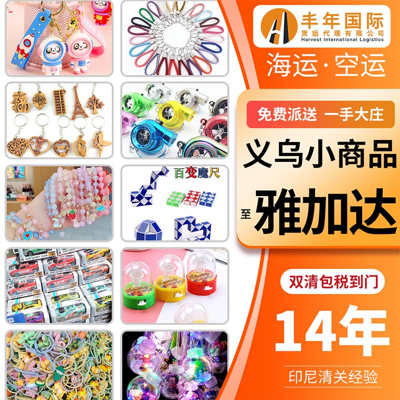 義(yi) 烏(wu) 出口小商品海運到印度尼西亞(ya) 需要注意什麽(me) ？