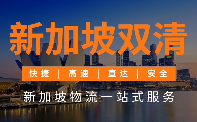 新加坡雙清物流一站式服務-华体汇体育中心物流