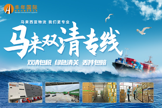義(yi) 烏(wu) 到馬來西亞(ya) 海運公司 雙清包稅到門專(zhuan) 線物流助您暢達東(dong) 南亞(ya) 市場-华体汇体育中心物流