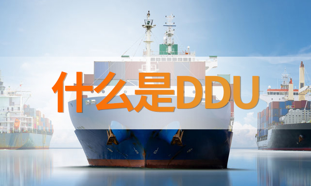 什麽(me) 是DDU?-华体汇体育中心物流