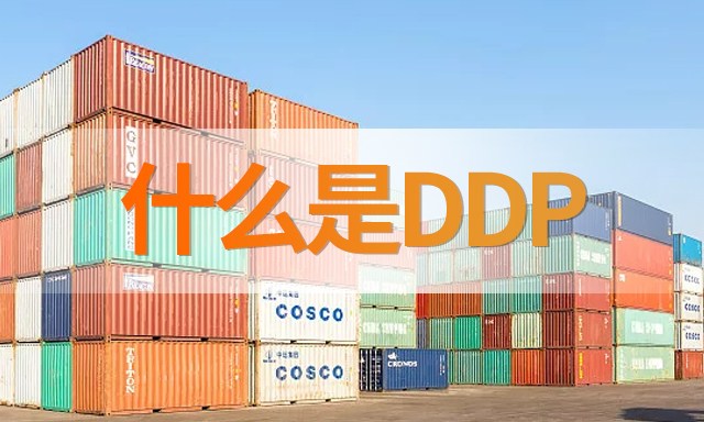 什麽(me) 是DDP?-华体汇体育中心物流