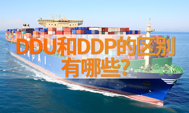 DDU和DDP的區別有哪些?-华体汇体育中心物流