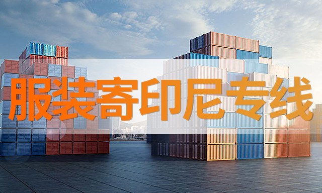 服裝寄印尼專(zhuan) 線-华体汇体育中心物流