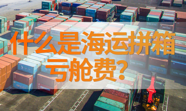 海運拚箱出現虧(kui) 艙費？注意這四點預防措施-华体汇体育中心物流