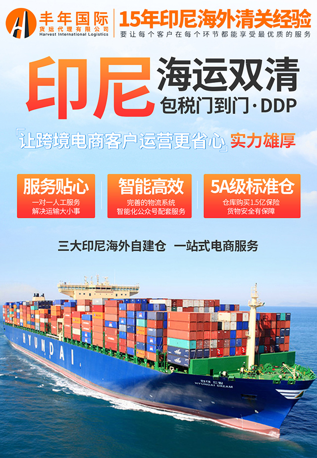 15年印尼雙清專(zhuan) 業(ye) 服務公司-华体汇体育中心物流