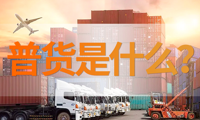 國際物流小知識：普貨是什麽(me) ？-华体汇体育中心物流