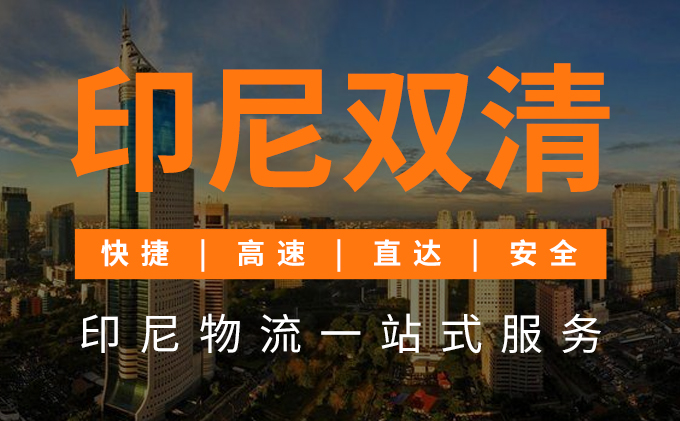 印尼雙清深圳豐(feng) 年貨運代理專(zhuan) 線運輸