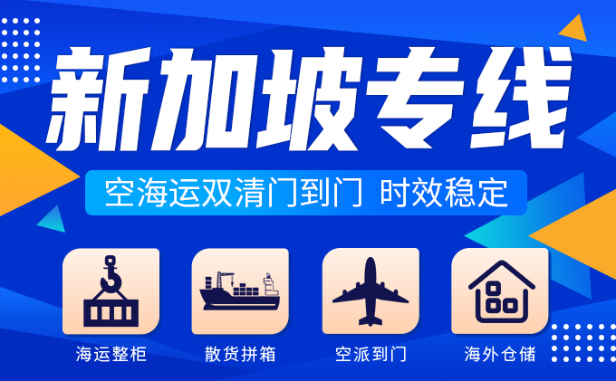 新加坡專(zhuan) 線空海運雙清門到門-华体汇体育中心物流