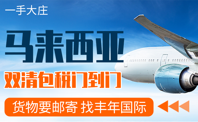 馬來西亞(ya) 雙清包稅門到門-华体汇体育中心物流