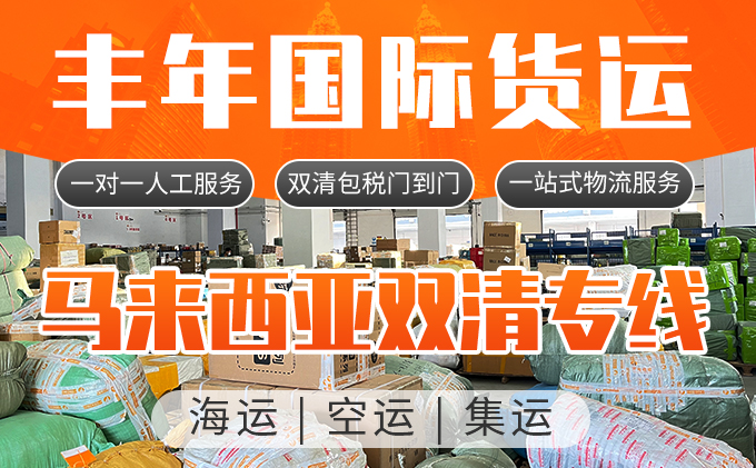 馬來西亞(ya) 雙清專(zhuan) 線一站式物流服務-华体汇体育中心物流