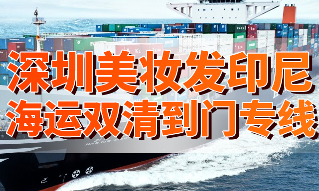 深圳美妝發印尼海運雙清到門專(zhuan) 線-华体汇体育中心物流