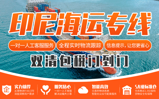 深圳美妝發印尼海運雙清到門專(zhuan) 線-华体汇体育中心物流