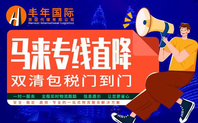 深圳生活電器發馬來西亞(ya) ，馬來西亞(ya) 海運門到門專(zhuan) 線-馬來西亞(ya) 雙清貨代