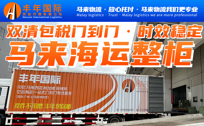 深圳生活電器發馬來西亞(ya) ，馬來西亞(ya) 海運門到門專(zhuan) 線-馬來西亞(ya) 雙清貨代