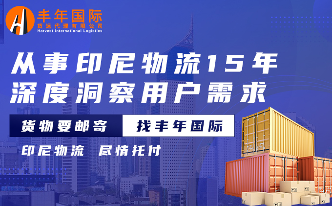 中國建築材料貨物怎麽(me) 發往印尼？-华体汇体育中心物流