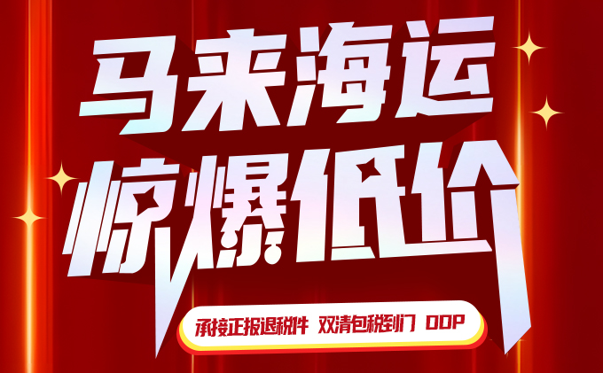 酒店用品怎樣發到馬來西亞(ya) ？-华体汇体育中心物流