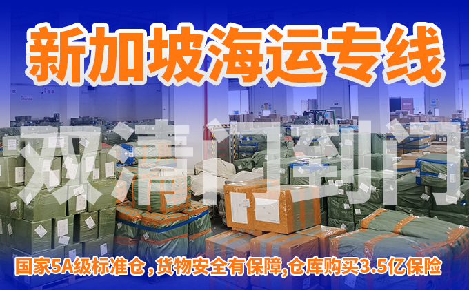 新加坡專(zhuan) 線雙清門到門.jpg