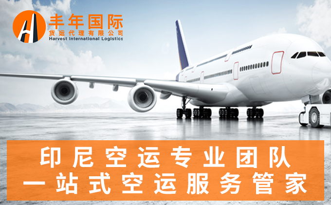 LCD屏發印尼空運雙清到門費用怎麽(me) 樣？-华体汇体育中心物流