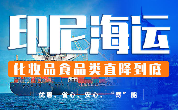 中國食品發印尼雙清到門專(zhuan) 線要注意什麽(me) ？-华体汇体育中心物流