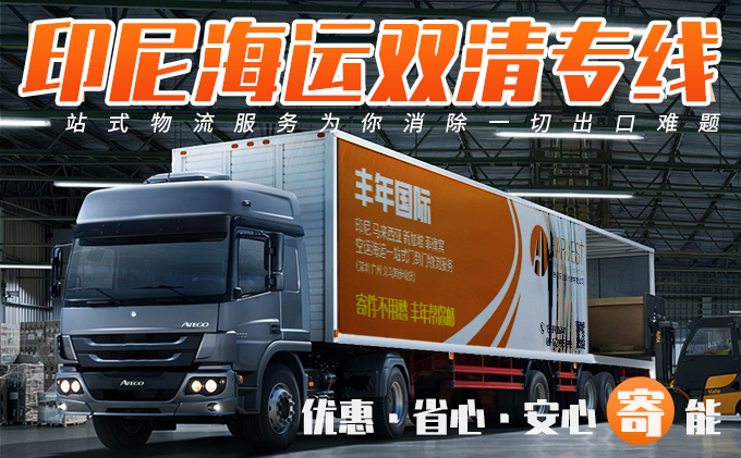 中國到印尼可以走的物流方式有哪些-华体汇体育中心物流