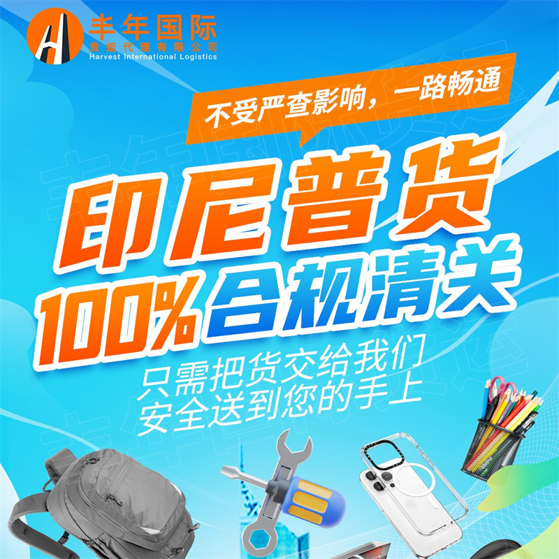 中國出口印尼合規清關(guan) 具體(ti) 是怎樣？-华体汇体育中心物流