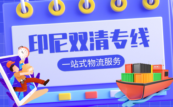 印尼雙清專(zhuan) 線一站式物流服務-华体汇体育中心物流 印尼雙清專(zhuan) 線一站式物流服務-华体汇体育中心物流