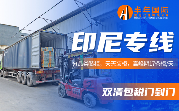 印尼專(zhuan) 線雙清包稅門到門分品類裝櫃-华体汇体育中心物流