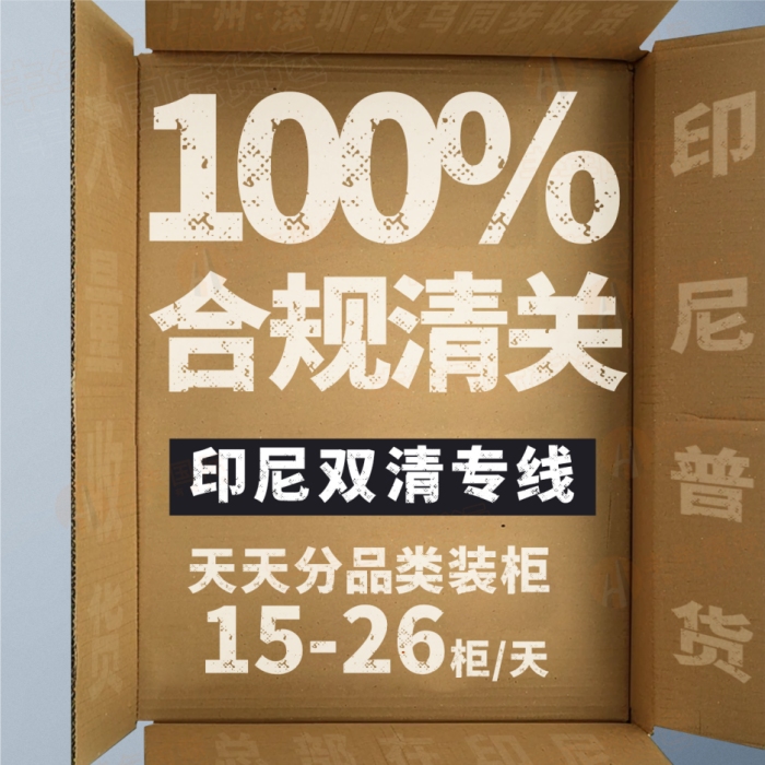 合規清關(guan) 印尼雙清專(zhuan) 線