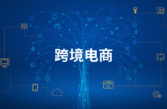 跨境電商平台的主要功能是什麽(me) -华体汇体育中心物流