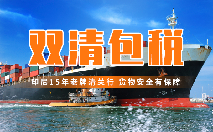 內(nei) 衣東(dong) 莞發印尼海運散貨拚箱 印尼雙清包稅專(zhuan) 線-华体汇体育中心物流