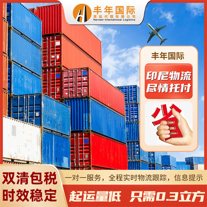 印尼海運雙清包稅時效穩定低消0.3立方米