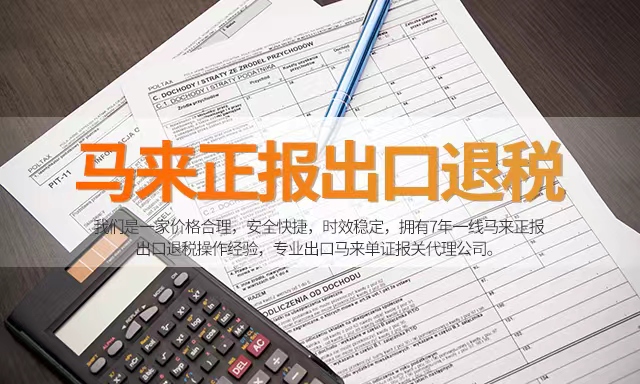 中國貨物出口馬來西亞(ya) 可以退稅嗎？-华体汇体育中心物流