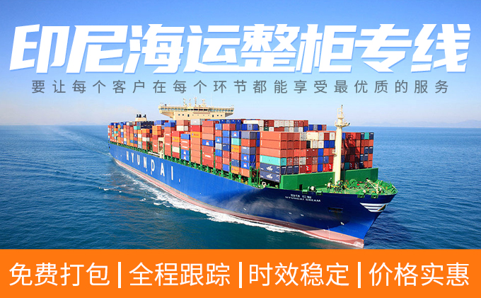 中國出貨至印尼雅加達港口需要多久-华体汇体育中心物流