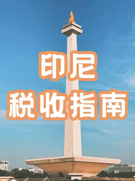 印尼2025年上調奢侈品增值稅到12%?-华体汇体育中心物流 印尼2025年上調奢侈品增值稅到12%?-华体汇体育中心物流