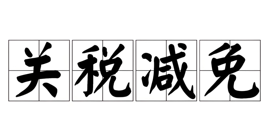 可以關(guan) 稅減免的進出口貨物有哪些?-华体汇体育中心物流 可以關(guan) 稅減免的進出口貨物有哪些?-华体汇体育中心物流