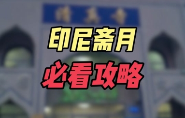 臨(lin) 近印尼齋月，出口需要注意什麽(me) ？-华体汇体育中心物流