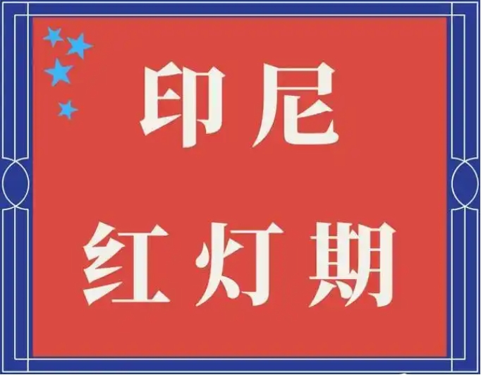 談印尼紅燈色變,但您知道紅燈有哪些類型嗎?-华体汇体育中心物流 談印尼紅燈色變,但您知道紅燈有哪些類型嗎?-华体汇体育中心物流
