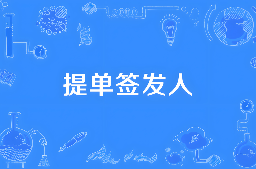 簽發提單的流程及注意事項：確保貨物順利交付的關(guan) 鍵步驟-华体汇体育中心物流