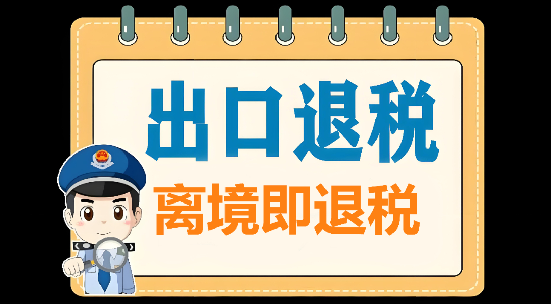 深圳速度:離境即退稅,從(cong) 提交到到賬24小時內(nei) 閃電辦結! -华体汇体育中心物流 深圳速度:離境即退稅,從(cong) 提交到到賬24小時內(nei) 閃電辦結! -华体汇体育中心物流