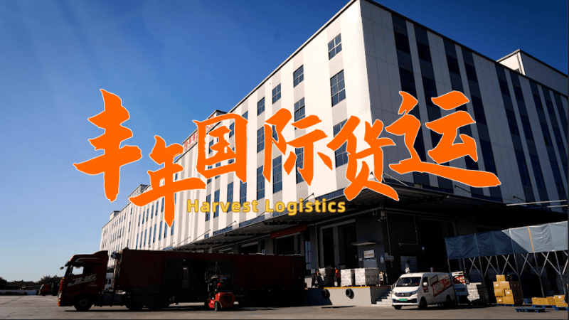 华体汇体育中心貨運