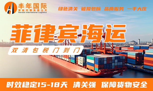菲律賓海運雙清門到門專線