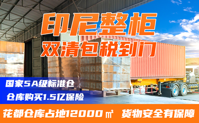 印尼整櫃雙清包稅到門-华体汇体育中心物流