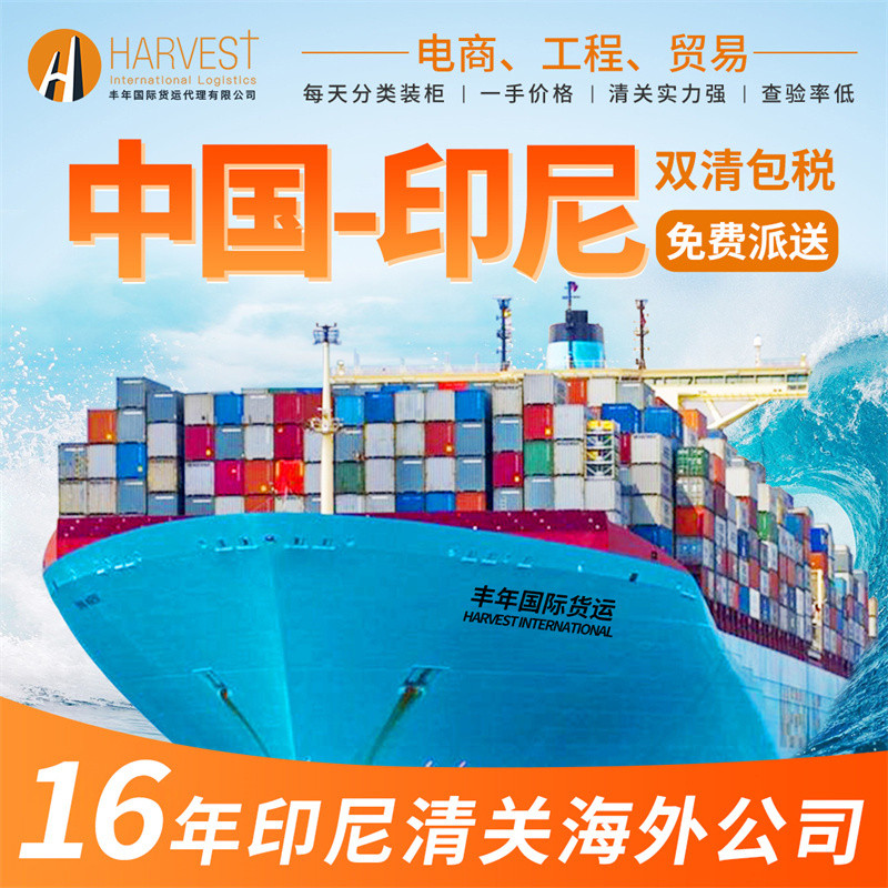 廣州深圳化妝品出口印尼海運雙清到門專(zhuan) 線-华体汇体育中心物流