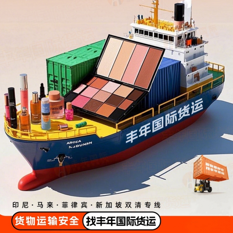 廣州深圳化妝品出口印尼海運雙清到門專(zhuan) 線-华体汇体育中心物流