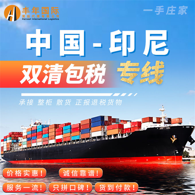 印尼雙清包稅專(zhuan) 線承接整櫃散貨正報退稅貨物 印尼雙清包稅專(zhuan) 線承接整櫃散貨正報退稅貨物