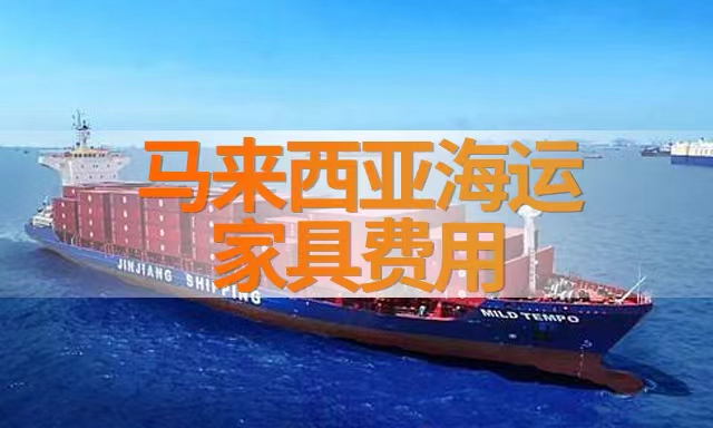 馬來西亞(ya) 海運家具費用-华体汇体育中心物流 馬來西亞(ya) 海運家具費用-华体汇体育中心物流